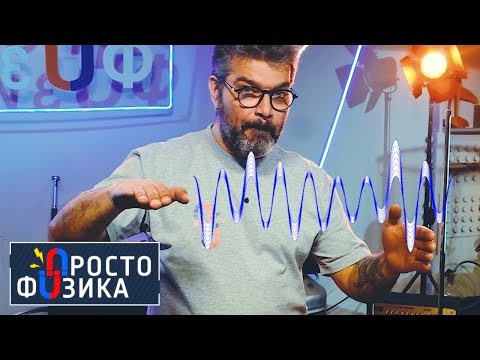 Электромагнитный резонанс | ПРОСТО ФИЗИКА с Алексеем Иванченко