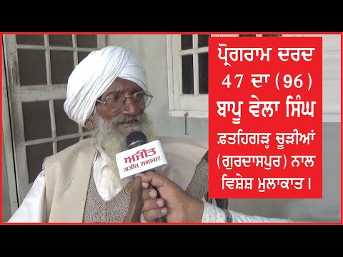 Spl. Programme `Dard 47 Da` (96), Interview with Bapu Vela Singh, Fatehgarh Churian (Gurdaspur)