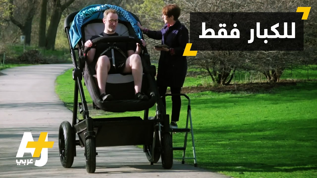 جولة بعربة أطفال لكنها للكبار
