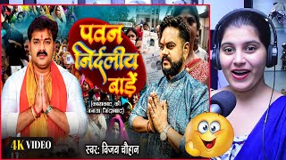 #Vijay Chauhan | पवन निर्दलीय बाड़ें | #Pawan Nirdaliye Bade | #karakat Pawan Singh Song | Reaction