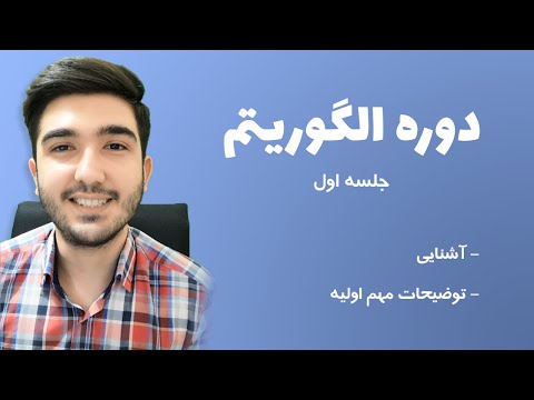 دوره آموزش الگوریتم - جلسه اول | Algorithm Course Persian - Part 1