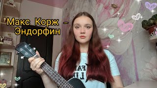 Макс Корж – Эндорфин || кавер на укулеле by Lisa Sokol