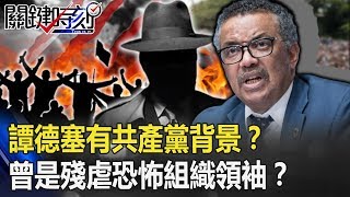 譚德塞有共產黨背景！？「衣索比亞英雄」曾是殘虐恐怖組織領袖！？ 【關鍵時刻】20200416-5 劉寶傑 王瑞德 林靜儀 陳東豪