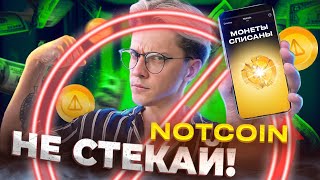 Продаю ВСЕ Ноткоин и TON! Или почему листинг Notcoin обвалит цены. Ваучеры wNOT что с ними