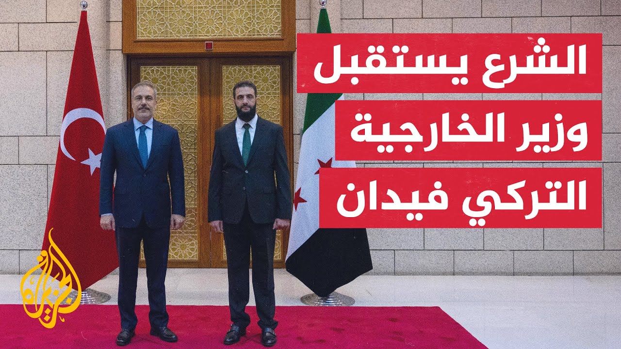 القائد العام للإدارة السورية أحمد الشرع يستقبل وزير الخارجية التركي هاكان فيدان