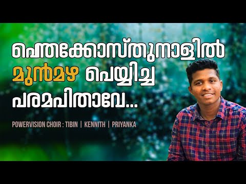 പെന്തക്കോസ്തുനാളില്‍ മുന്‍മഴ പെയ്യിച്ച പരമപിതാവേ പിന്‍ മഴ നല്‍ക | Tibin & Powervision Choir