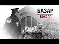 БАЗАР-ВОКЗАЛ:В гостях KLAVA BRAVO + SLOVO B2B: Gunfinger-Doorbell