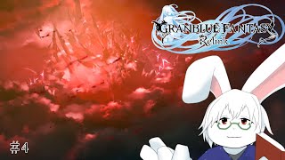 【GRANBLUE FANTASY: Relink】ヴァヨイ、ばいばい【卓上背兎】