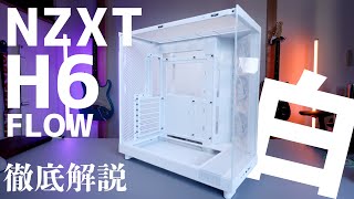 【NZXT H6 FLOW】ピラーレス＆ダブルチャンバー！見た目だけじゃなくエアフローも改善した最強PCケースが登場【徹底解説】