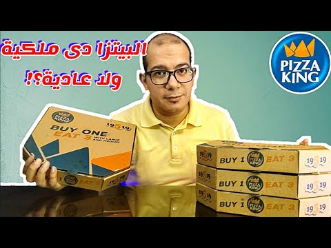 هنجرب مطعم بيتزا كينج أول مرة أجربه