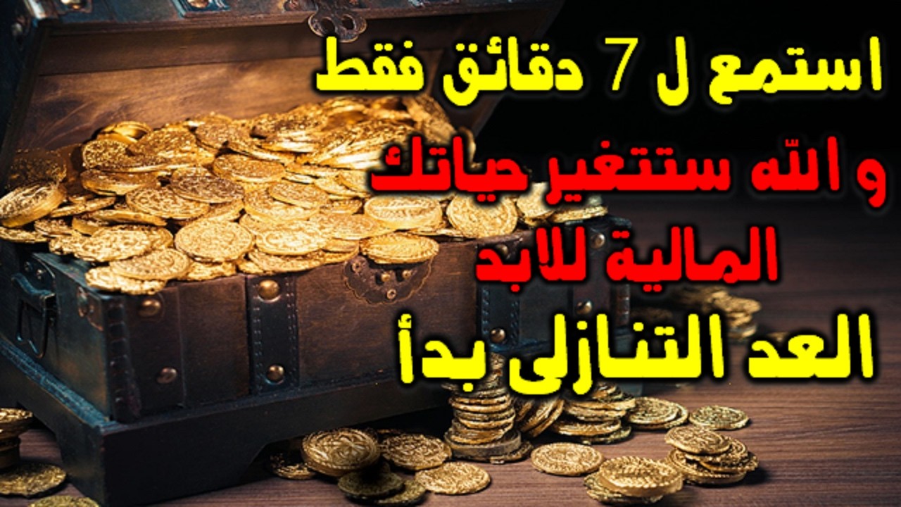 استمع لـ 7 دقائق فقط  والله ستتغير حياتك المالية للأبد العد التنازلي بدأ