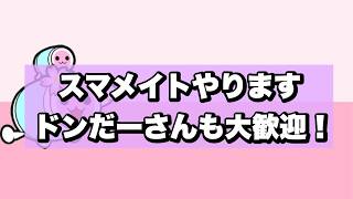 スマメイトぉ【スマブラSP】