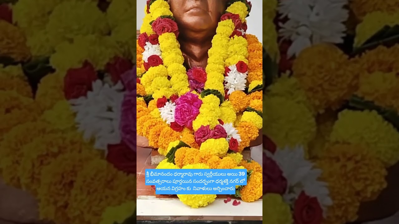 శ్రీ భీమానందం ధర్మారావు గారు స్వర్గీయులు అయి 39 సంవత్సరాలు న సందర్భంగా ధర్మశక్తి నగర్ లో ఆయన విగ్రహం