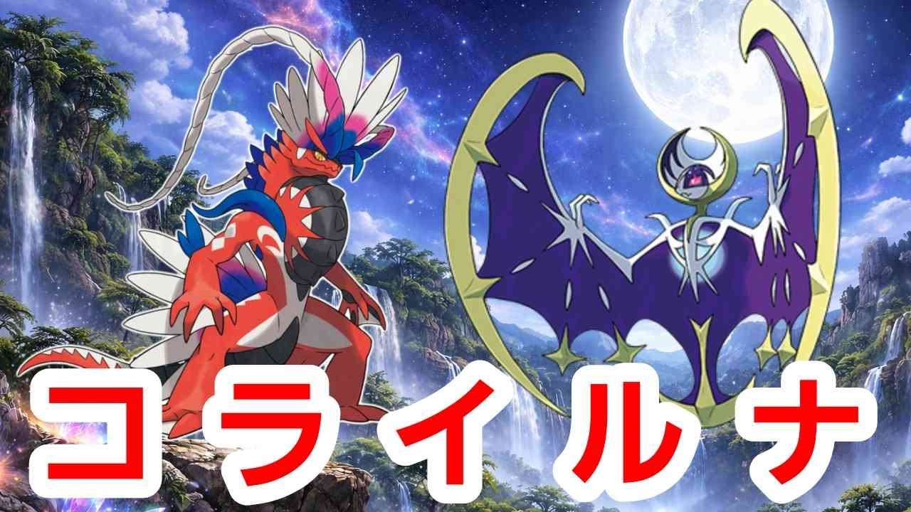 【ポケモンSV】最終２桁を目指す無限ランクマ配信～コライルナ～【レギュI】