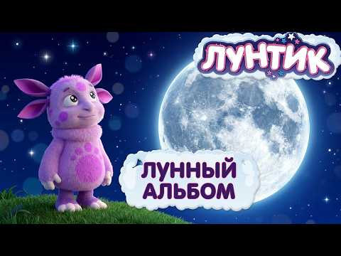 Luntik Compilation 08/18/2026