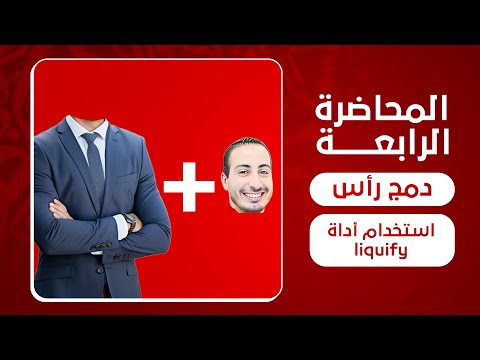 المحاضرة الرابعة دمج رأس مع جسم أخر و اداة 