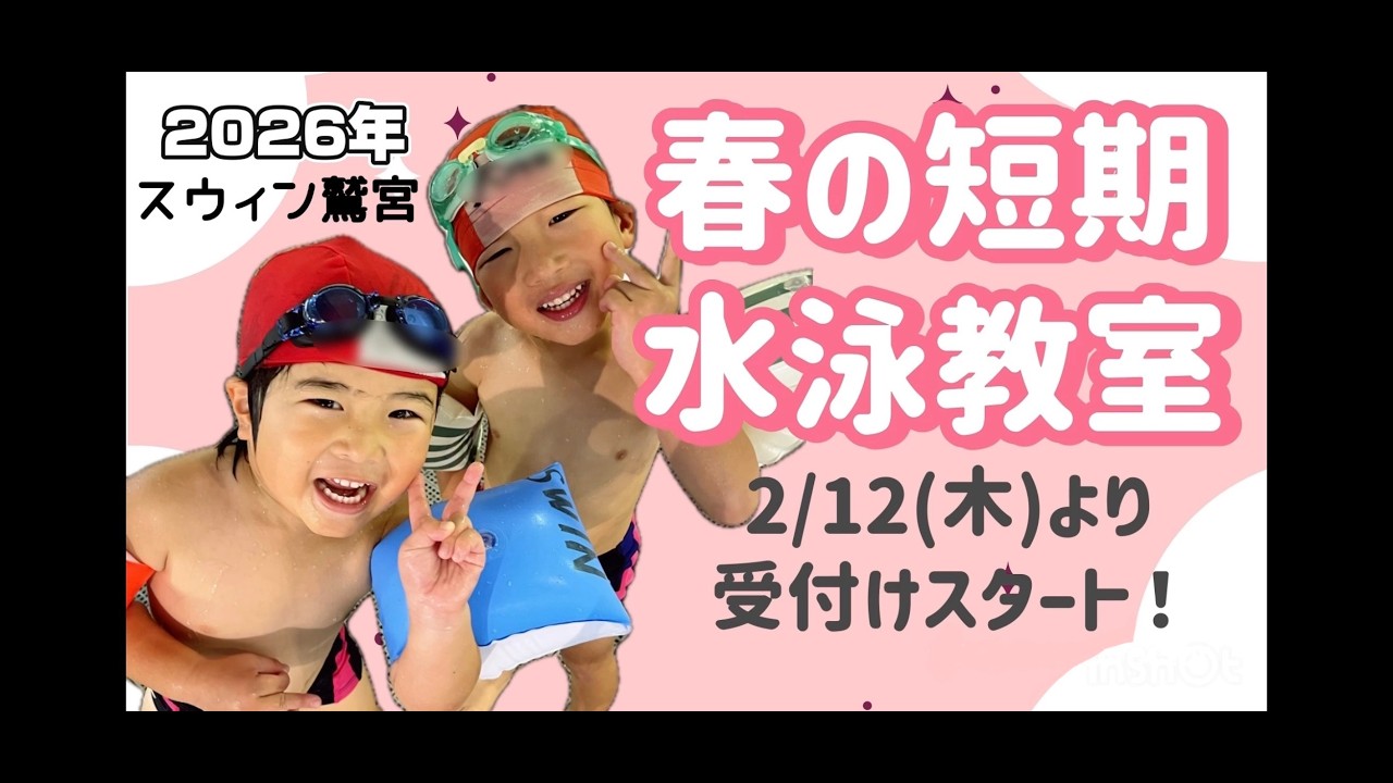 🌸2026年 春の短期水泳教室🌸 - YouTube