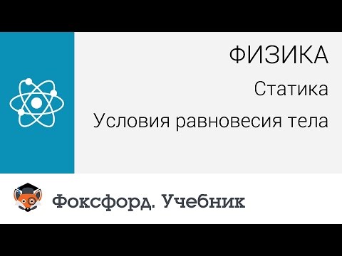 Физика. Статика: Условия равновесия тела. Центр онлайн-обучения «Фоксфорд»