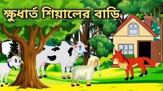 শিয়ালের ক্ষুধার্ত বাড়ি / Hungry home of the fox / Rupkothar golpo / Fox cartoon / Bangla Cartoon