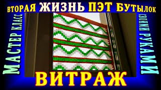 ВИТРАЖ ИЗ ПЛАСТИКОВЫХ БУТЫЛОК своими руками - Вторая жизнь ПЭТ бутылок! Мастер класс