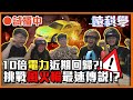 【喳科學?!】風火輪可以衝多快!? 輪子都燒黑了 本來就黑的