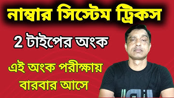 NUMBER SYSTEM TRICKS | tricks in bengali | সংখ্যা তত্ত্ব || Math Tricks by Hasnat
