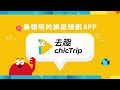 用去趣 規劃行程就是這麼簡單 15秒帶你搞懂 用去趣 規劃行程就是這麼簡單 15秒帶你搞懂