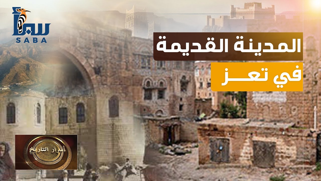 أسرار التاريخ | المدينة القديمة في تعز.. حكاية أسوارٍ وأزقة