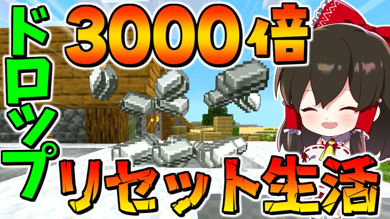 マイクラ ドロップ3000倍の世界でリセットエンドラ討伐生活 二日目でついに希望が見えた ゆっくり実況 マインクラフト Minecraft Youtube