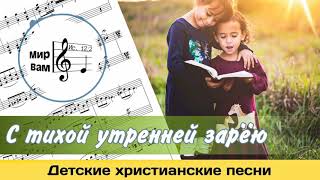 Video thumbnail of "С тихой утренней зарёю | Христианские песни для детей"