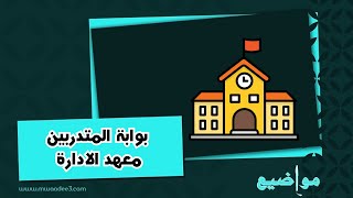 بوابة المتدربين معهد الادارة | معاريض #معهد_الادارة_العامة_قانون #معهد_الادارة_العامة_الرياض