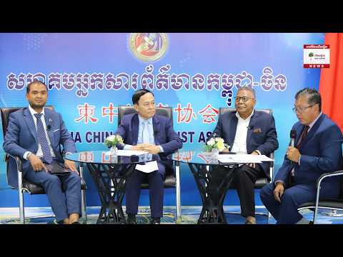 វឌ្ឍនភាពនៃសហគ្រាសរដ្ឋនិងវិស័យឯកជន ក្នុងក្របខណ្ឌនៃកិច្ចសហប្រតិបត្តិការពិសេស មេគង្គឡាងឆាង កម្ពុជា-ចិន