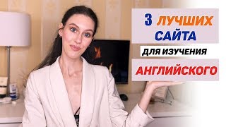 ТОП 3  БЕСПЛАТНЫХ САЙТА ДЛЯ ИЗУЧЕНИЯ АНГЛИЙСКОГО ЯЗЫКА