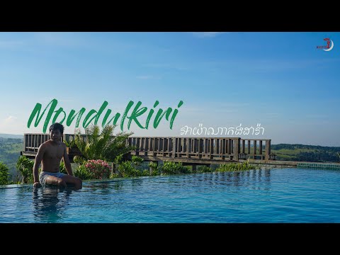 មណ្ឌលគិរី | Mondulkiri _ [Ayana Kandara Boutique Hotel] Ep. 1