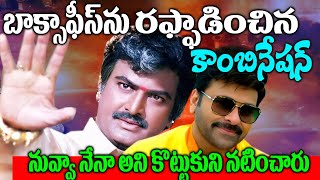 Chiranjeevi Mohan Babu Back to Back Hit Movies | Chiranjeevi Mohan Babu Combination | Telugu NotOut