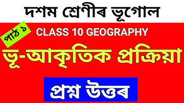Class 10 geography chapter 1 in assamese | Class 10 elective subject geography question answer seba