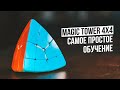 Как собрать Magic Tower 4x4