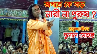 শ্বশুর জামায় দুই ভাই তত্ত্বকথা কীর্তন দুলাল মোহন্ত নারী বড় না পুরুষ বড় Dulal Mohonto Kirtan