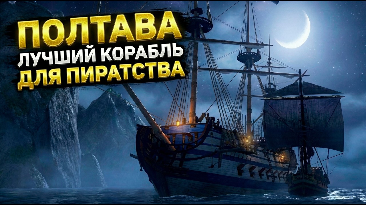 POLTAVA World of Sea Battle ⚓ММОРПГ про ПИРАТОВ