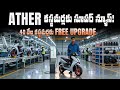 Ather 450x కస్టమర్లకు సూపర్ న్యూస్! - Ather Infinity Cruise - Mvs Auto Telugu