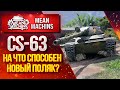 "НА ЧТО СПОСОБЕН НОВЫЙ ПОЛЯК...CS-63" / НОВАЯ ФИШКА СРЕДИ СТ #ЛучшееДляВас