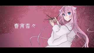 春宵杳々【鳴花ヒメ】
