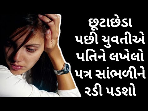 છૂટાછેડા પછી યુવતીએ પતિને લખેલો પત્ર સાંભળીને રડી પડશો || Emotional Video || By Pankaj Ramani