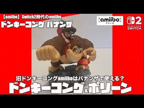 【値下げ！】新品・未開封！ドンキーコング バナナザ amiibo セット Amazon.co.jp: ドンキーコング バナンザ -Switch2 +amiibo