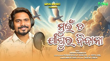 Jishur Diwana  II Ashish Kumbhar II Sambalpuri christian song II Mkn Music