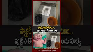 ఫ్యాక్టరీ వాష్‌రూమ్‌లో దారుణం… పుట్టిన కొద్దిసేపటికే పసికందు హత్య #crimenews | Indian Crime Stories
