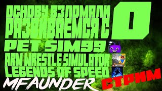 Стрим! Roblox с нуля! PET SIM99 - ARM WREST. - LEG OF SPD!