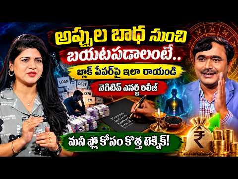 అప్పుల బాధ నుంచి బయటపడాలంటే..! బ్లాక్ పేపర్‌పై ఇలా రాయండి..| SumanTVSpiriituatal
