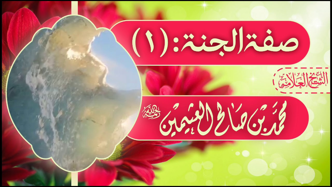 صفة الجنة : ( 1 ) |¦| الشيخ العلامة محمد بن صالح العثيمين رحمه الله تعالى.