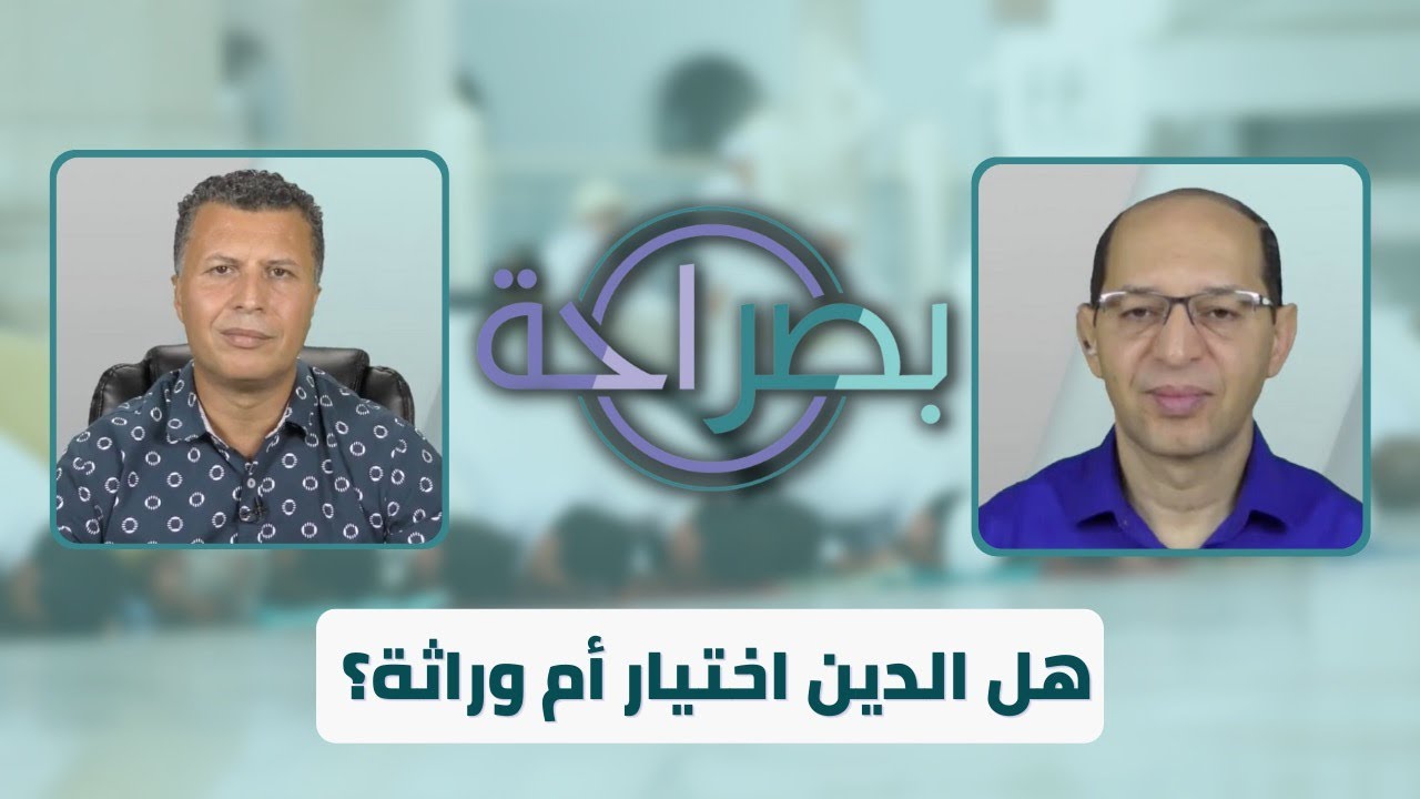 برنامج بصراحة: هل الدين اختيار أم وراثة؟